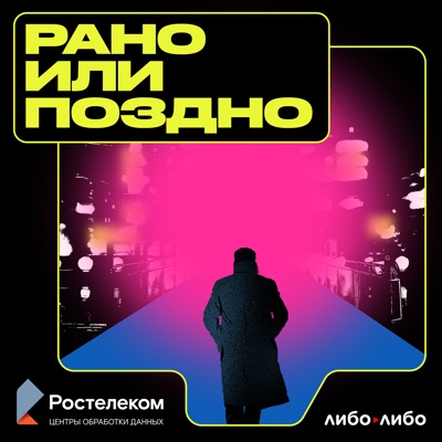 Рано или поздно Рано или поздно