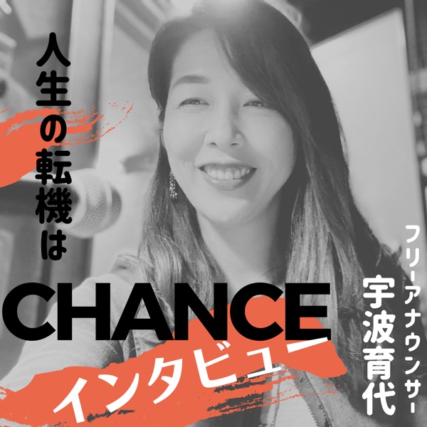 人生の転機はチャンス