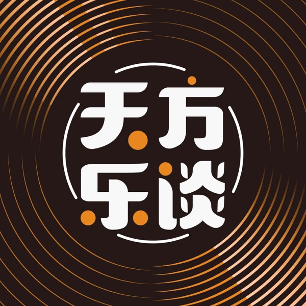 天方乐谈