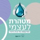 פרק 4 | סדרת הקיץ: המסע והמשא - עם חנה טובה פרלמן