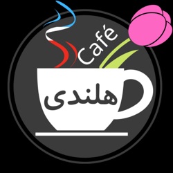 Cafe Holandi - آموزش زبان - کافه هلندی 