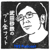 武田砂鉄のプレ金ナイト - TBS RADIO