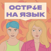 Острое на язык - Таня Масленникова и Рая Рапопорт