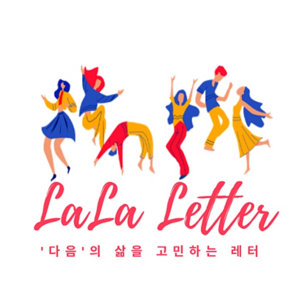 라라레터 LaLa Letter