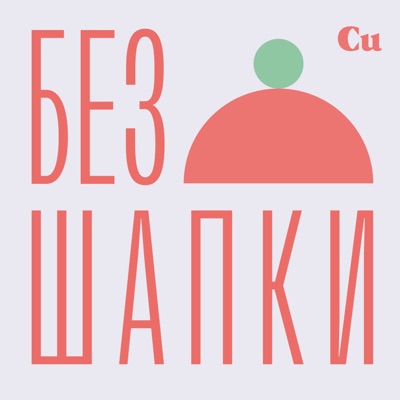 Без шапки Без шапки
