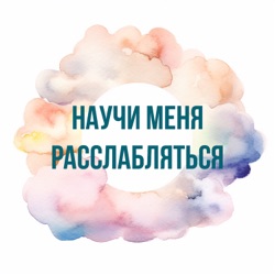 Научи меня