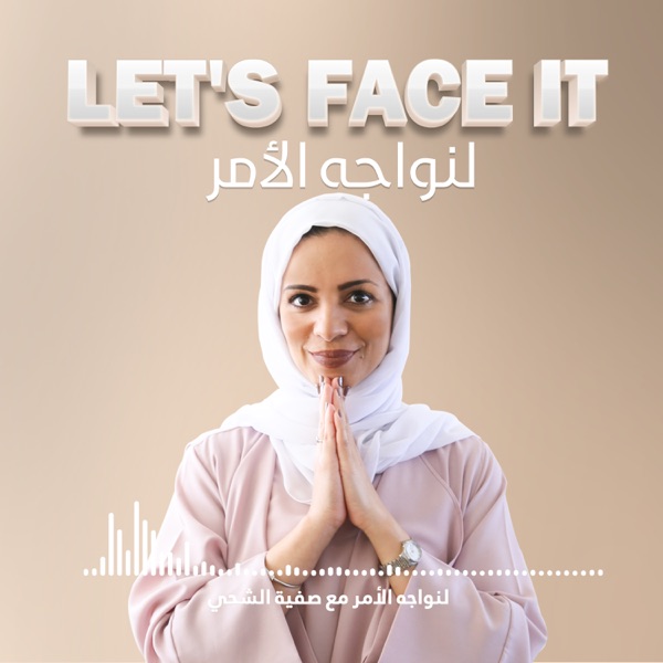 لنواجه الأمر