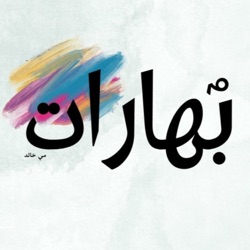 Boharat | بُهارات