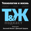 Технологии и жизнь - подкаст - Vasily Myazin and Dmitri Zdorov