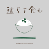 道草を食む 〜雑草を暮らしに活かすRadio〜 - Michikusa