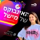 מיסים או סמים - עם עידו בי | האינבוקס של מישל, פרק 58