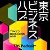 東京ビジネスハブ - TBS RADIO