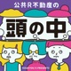 #46 「公共R不動産研究所」研究員よもやま話 　ー　公共不動産活用とまちとの関係性