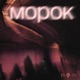 Морок