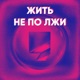 Мы завершаем третий сезон подкаста «Жить не по лжи». Какие интересные выпуски вы могли пропустить?