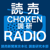 調研RADIO - 読売新聞東京本社調査研究本部