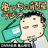 亀っちの部屋ラジオ - DMM.com会長 亀山敬司