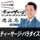 ティーサージ・パラダイス - ラジオ沖縄