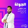 Al Jawla - إذاعة مكس إ ف إم شبابية سعودية