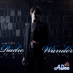 しゅーずのRadio Wander