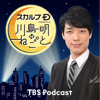 スカルプD presents 川島明のねごと - TBS RADIO