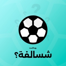 هل ستلعب الاندية السعودية في دوري ابطال اوروبا ؟