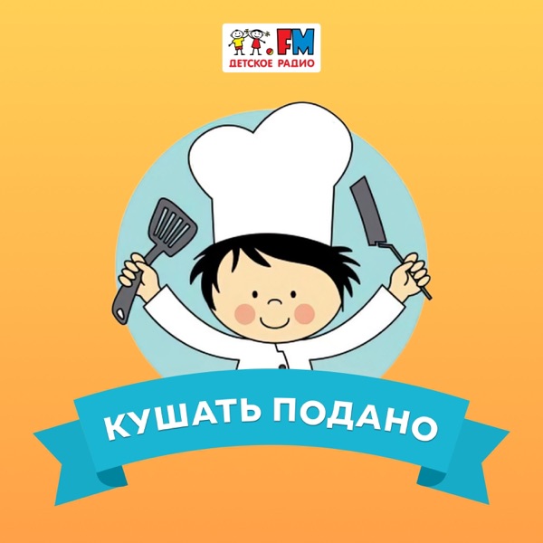 Кушать подано