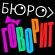 Бюро говорит