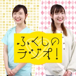 ふくしのラジオ!　EP#69『教えて宮脇さ～ん！ 介護を受けていてお家で住み続けることは 可能なの？みなさんどういったタイミングで 福祉施設に入るの？』（福祉）