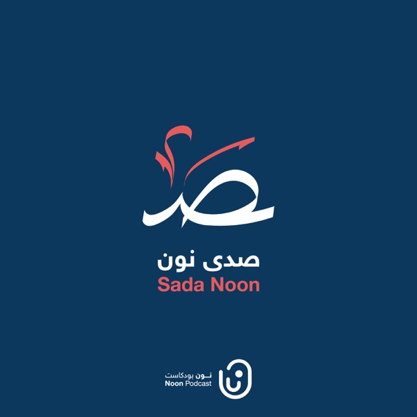 صدى نون