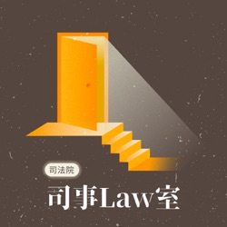 S3E10｜#特別企劃 沒有標準答案的年代，法官該捍衛什麼價值？ ft. 林孟皇法官、《下一本讀什麼？》