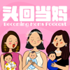 头回当妈｜北京香港罗马育儿经｜新手妈妈们的情绪瓜子 - Becoming_Moms_喘妹