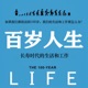 百岁人生：长寿时代的生活和工作——人生规划参考书