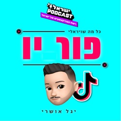 פרק 2: יוחנן טווינה חולם להיות סלב