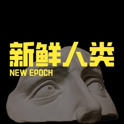 新鲜人类NewEpoch