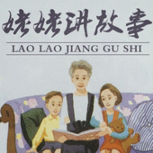 姥姥讲故事 Grandma's story in Chinese - 讲故事姥姥 Grandma Lao Lao