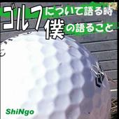 ゴルフについて語るとき僕の語ること - Shingo