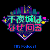 TBSテレビ「不夜城はなぜ回る」～プジョルジョD取材こぼれ話 - TBS RADIO