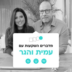 196 - עמית והגר - לא לפחד מהפחד