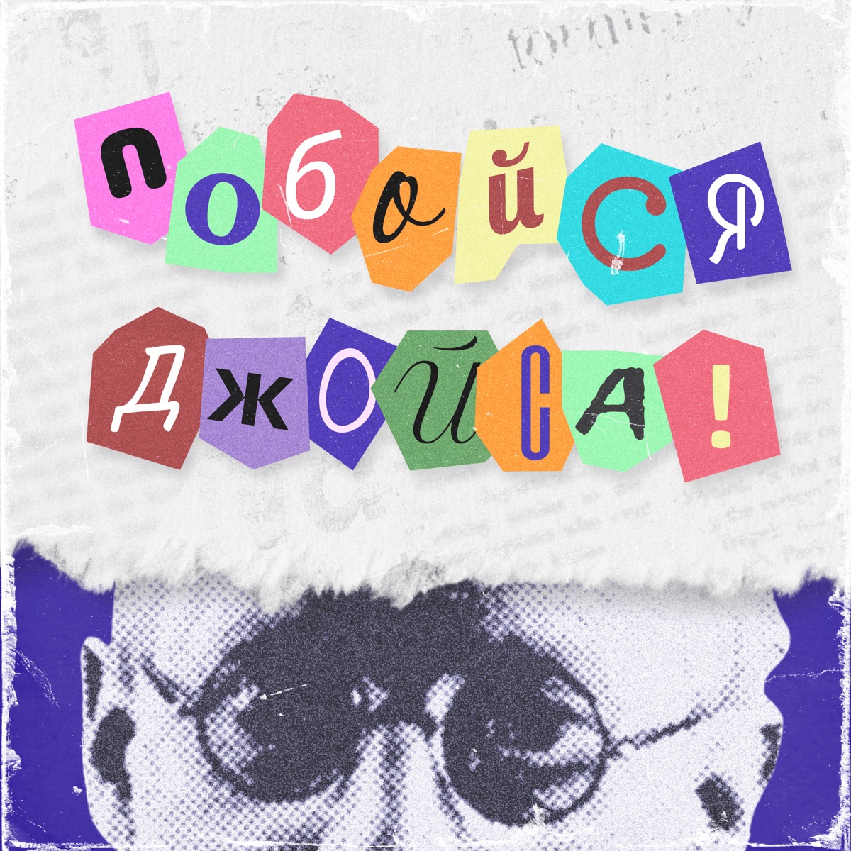 Побойся Джойса! – Podcast – Podtail