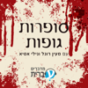 סופרות גופות - מדברים עברית | סדרות ההסכתים של אתר עברית