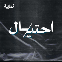 احتيال podcast