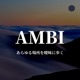 AMBI 〜あらゆる場所を曖昧に歩く〜