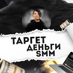 Таргет, деньги, SMM