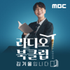 라디오 북클럽 김겨울입니다 - MBC