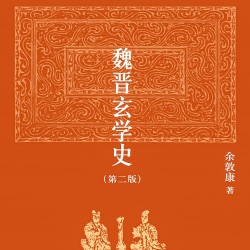 112：佛学的中国化与中国化的佛学