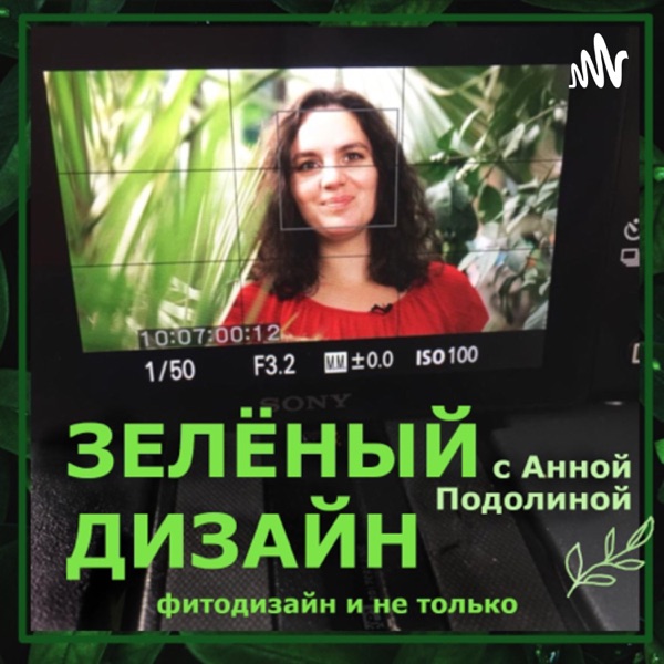 ЗЕЛЁНЫЙ ДИЗАЙН с Анной Подолиной: фитодизайн и не только