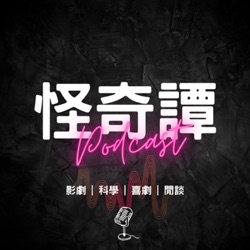 EP2 | 台灣怪人圖鑑