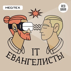 IT-евангелисты