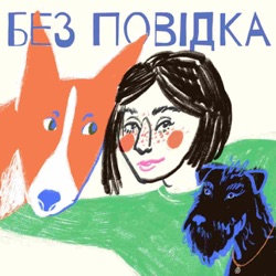 #10 Очікування від собак: як з ними справлятись? Говоримо з Марією Батченко